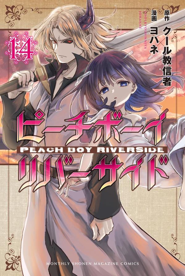 ピーチボーイリバーサイド(14) 表紙